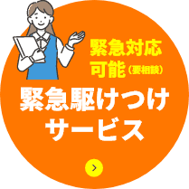 緊急対応可能(要相談)緊急駆けつけサービス